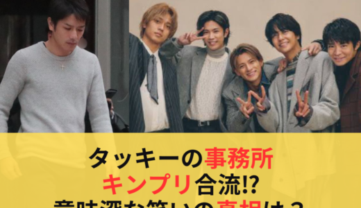 タッキーの事務所にキンプリ合流⁉︎意味深な笑いの真相は？