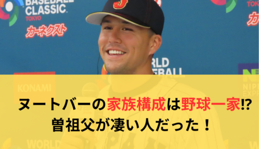 ヌートバーの家族構成は野球一家⁉︎曽祖父が凄い人だった！