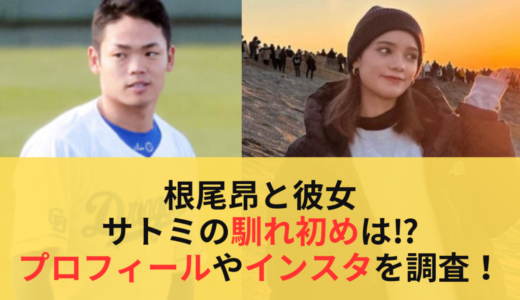 根尾昂と彼女・サトミの馴れ初めは⁉︎プロフィールやインスタを調査！