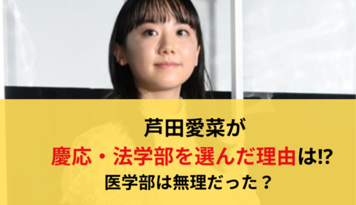 芦田愛菜が慶応・法学部を選んだ理由は⁉︎医学部は無理だった？