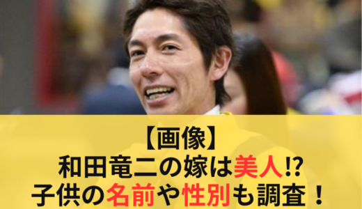 【画像】和田竜二の嫁は美人⁉︎子供の名前や性別も調査！