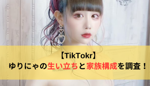 【TikTokr】ゆりにゃの生い立ちと家族構成を調査！