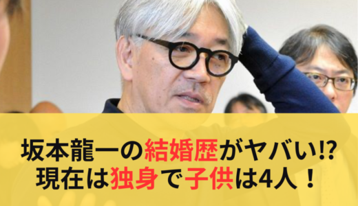 坂本龍一の結婚歴がヤバい⁉︎現在は独身で子供は4人！