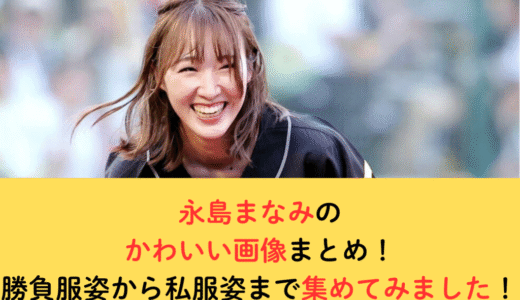 永島まなみのかわいい画像まとめ！勝負服姿から私服姿まで集めてみました！