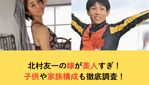 北村友一の嫁が美人すぎ！子供や家族構成も徹底調査！