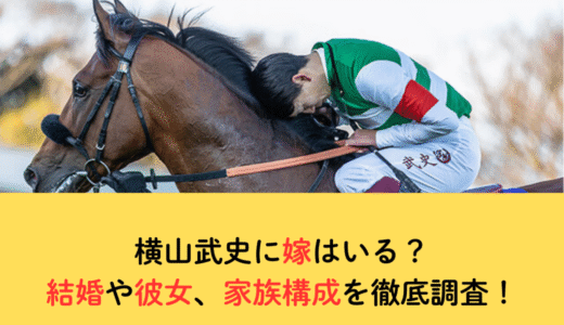 横山武史に嫁はいる？結婚や彼女、家族構成を徹底調査！