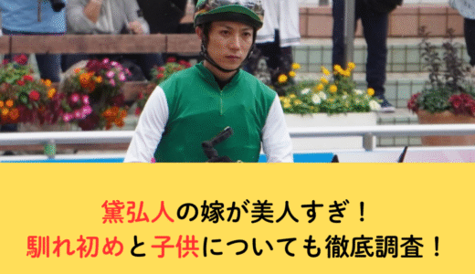 黛弘人の嫁が美人すぎ！馴れ初めと子供についても徹底調査！