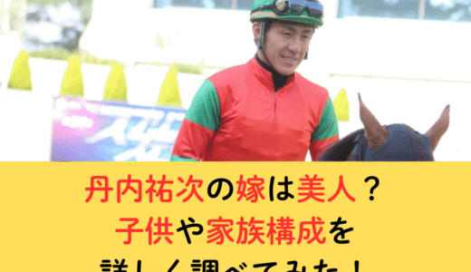 丹内祐次の嫁は美人？子供や家族構成を詳しく調べてみた！