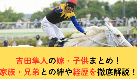 吉田隼人の嫁・子供まとめ！家族・兄弟との絆や経歴を徹底解説！
