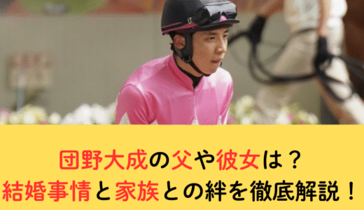 団野大成の父や彼女は？結婚事情と家族との絆を徹底解説！