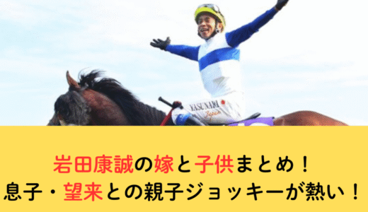 岩田康誠の嫁と子供まとめ！息子・望来との親子ジョッキーが熱い！