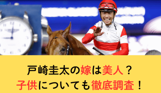 戸崎圭太の嫁は美人？子供についても徹底調査！