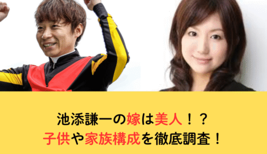 池添謙一の嫁は美人！？子供や家族構成を徹底調査！