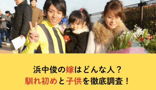 浜中俊の嫁はどんな人？馴れ初めと子供を徹底調査！