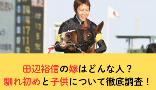 【顔画像】田辺裕信の嫁はどんな人？馴れ初めと子供について徹底調査！