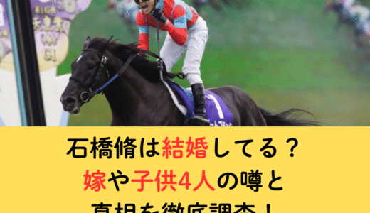 石橋脩は結婚してる？嫁や子供4人の噂と真相を徹底調査！
