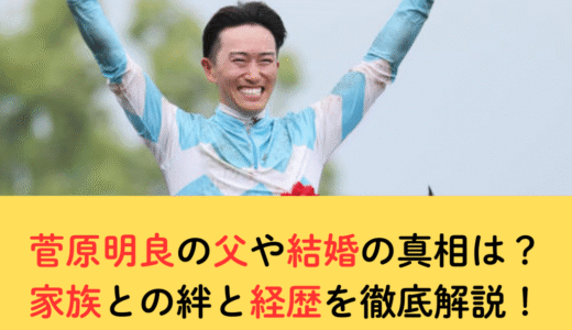 菅原明良の父や結婚の真相は？家族との絆と経歴を徹底解説！