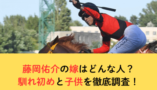 藤岡佑介の嫁はどんな人？馴れ初めと子供を徹底調査！