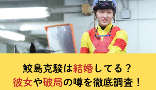 鮫島克駿は結婚してる？彼女や破局の噂を徹底調査！