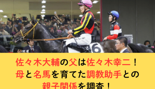 佐々木大輔の父は佐々木幸二！母と名馬を育てた調教助手との親子関係を調査！