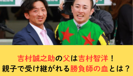 吉村誠之助の父は吉村智洋！親子で受け継がれる勝負師の血とは？