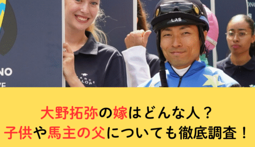 大野拓弥の嫁はどんな人？子供や馬主の父についても徹底調査！