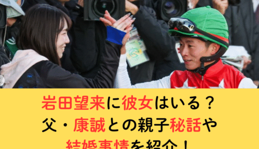 岩田望来に彼女はいる？父・康誠との親子秘話や結婚事情を紹介！