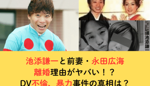 池添謙一と前妻・永田広海の離婚理由がヤバい！？DV不倫、暴力事件の真相は？