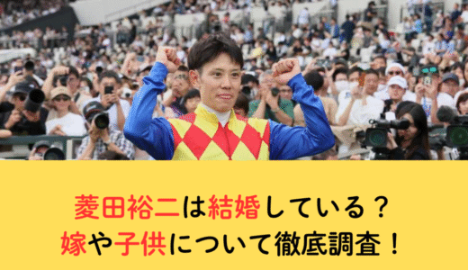 【画像あり】菱田裕二は結婚している？嫁や子供について徹底調査！