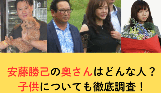 【画像】安藤勝己の奥さんはどんな人？子供についても徹底調査！