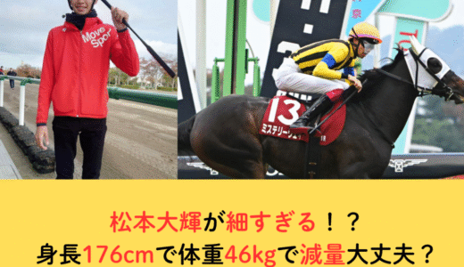 松本大輝が細すぎる！？身長176cmで体重46kgで減量大丈夫？