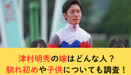 津村明秀の嫁はどんな人？馴れ初めや子供についても調査！